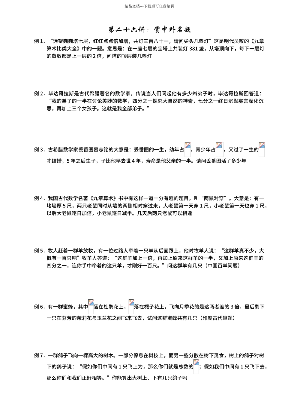 27小学六年级奥数第二十六讲：赏中外名题_第1页