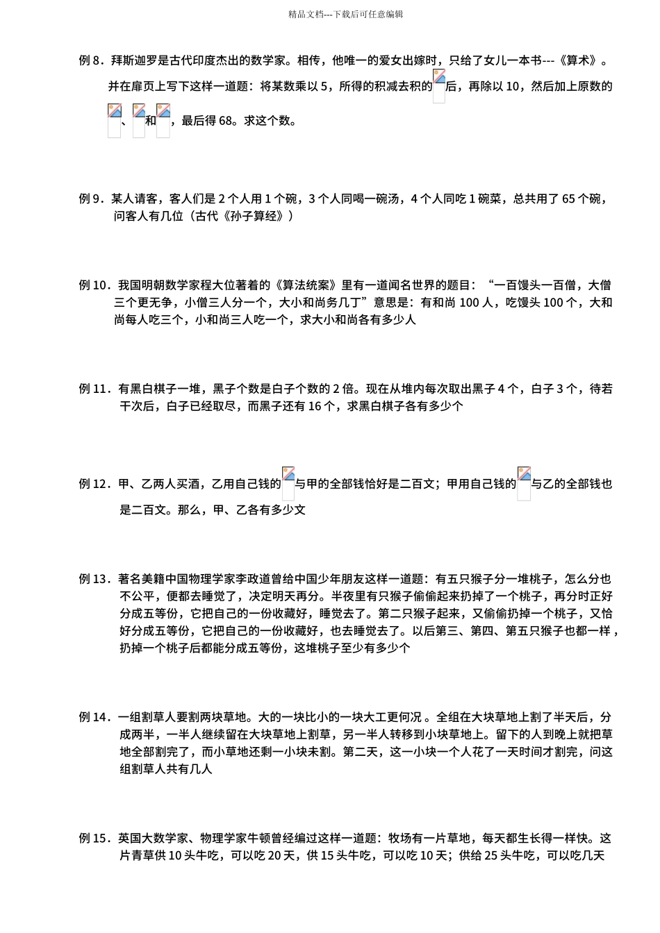 27小学六年级奥数第二十六讲：赏中外名题_第2页