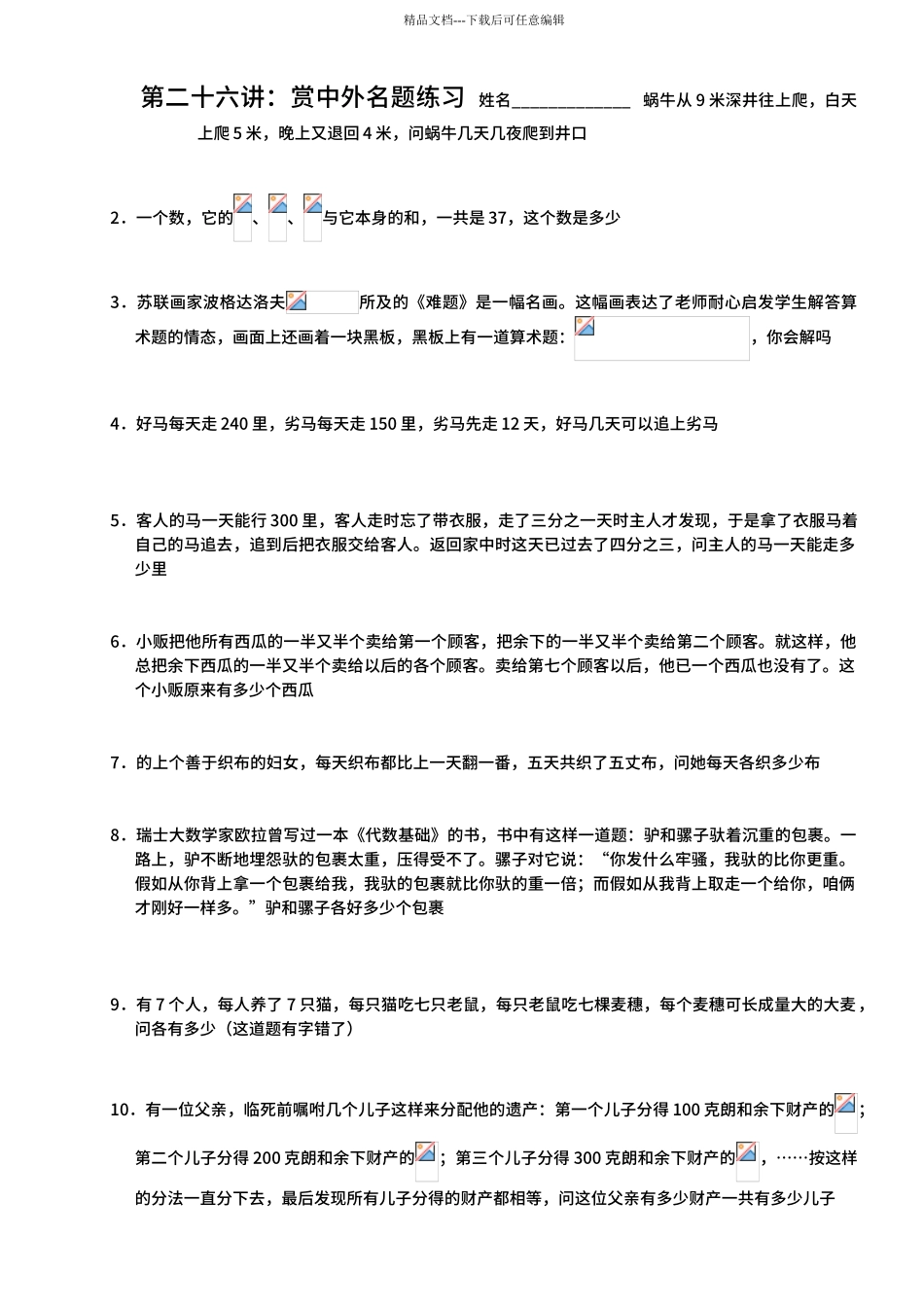 27小学六年级奥数第二十六讲：赏中外名题_第3页