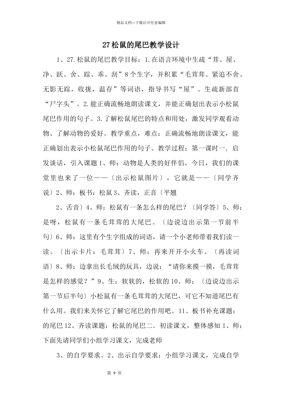 27松鼠的尾巴教学设计_第1页