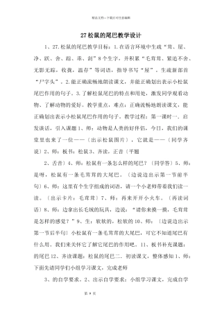 27松鼠的尾巴教学设计