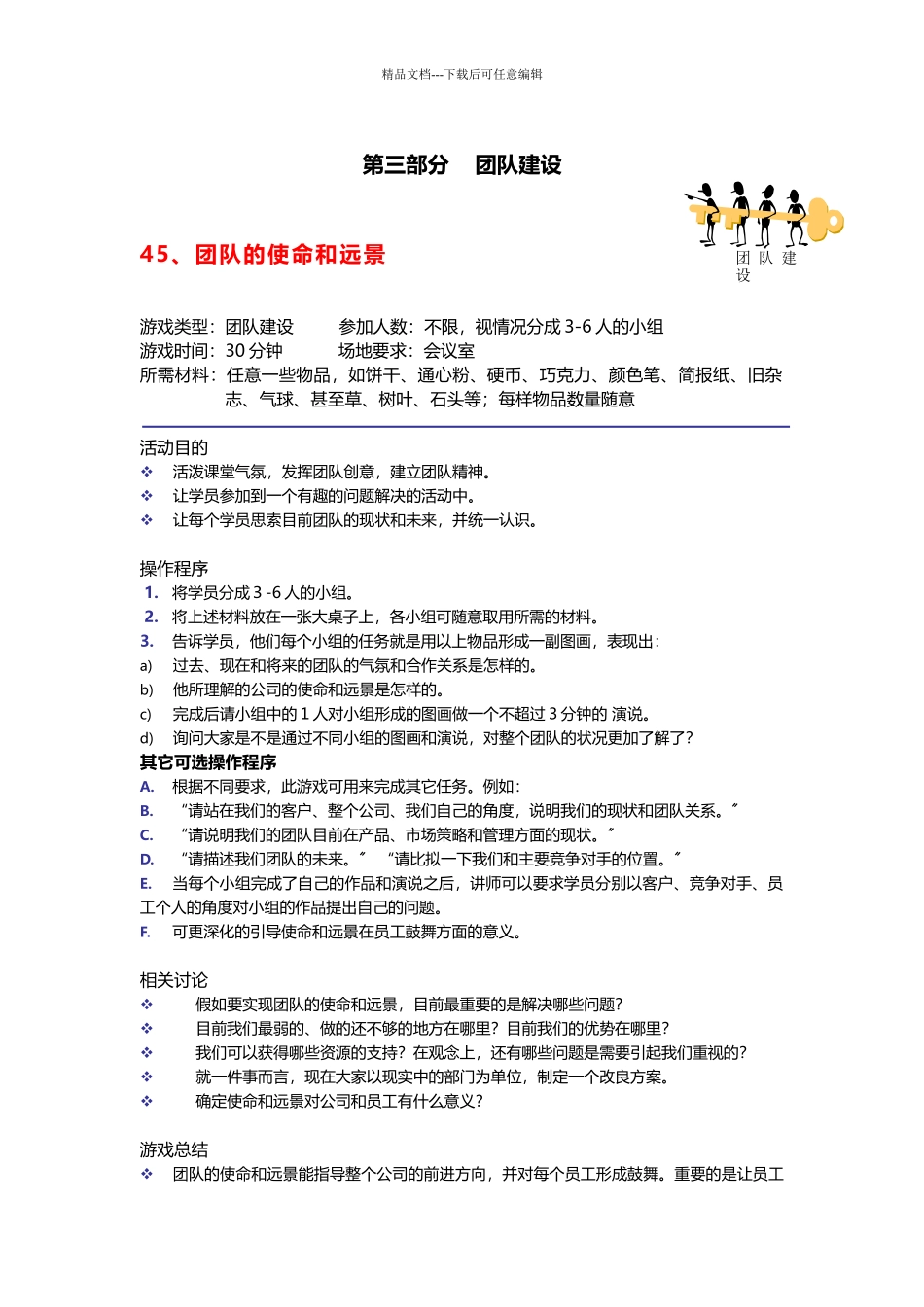 28个团队建设游戏_第1页