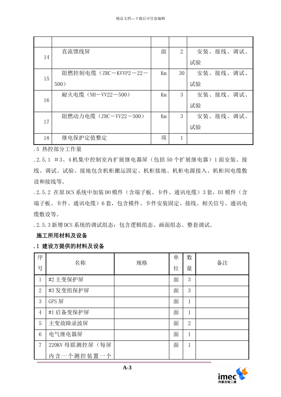 2×100MW机组整改工程施组设_第3页