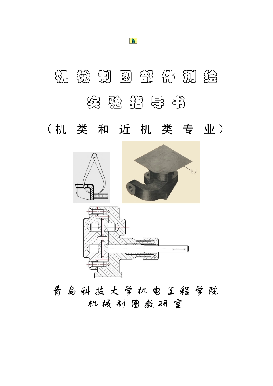 2、部件测绘实验指导书_第1页