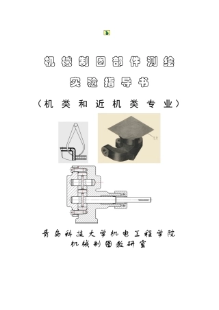 2、部件测绘实验指导书