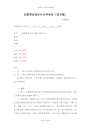 2互联网在线支付合作协议