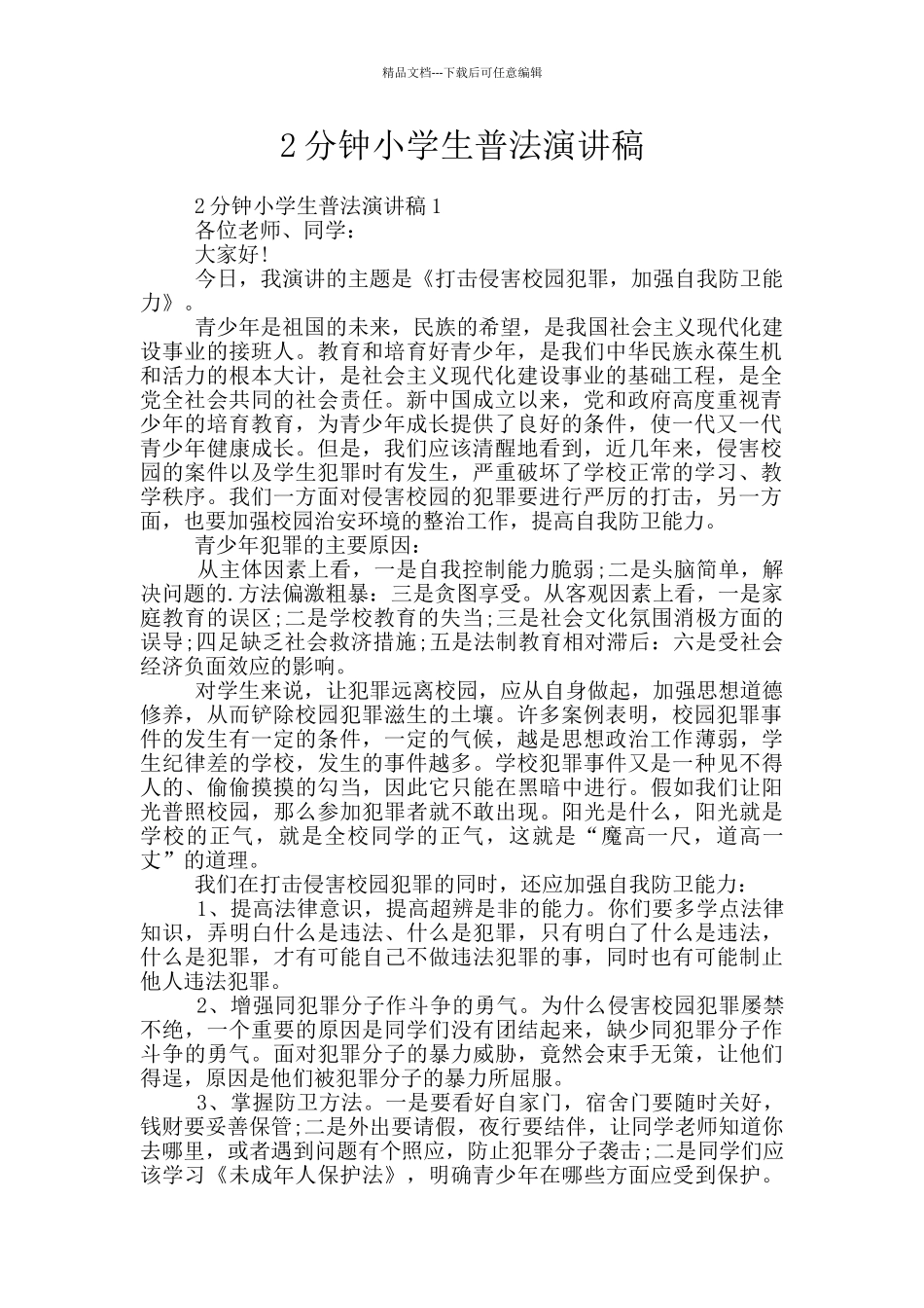 2分钟小学生普法演讲稿_第1页