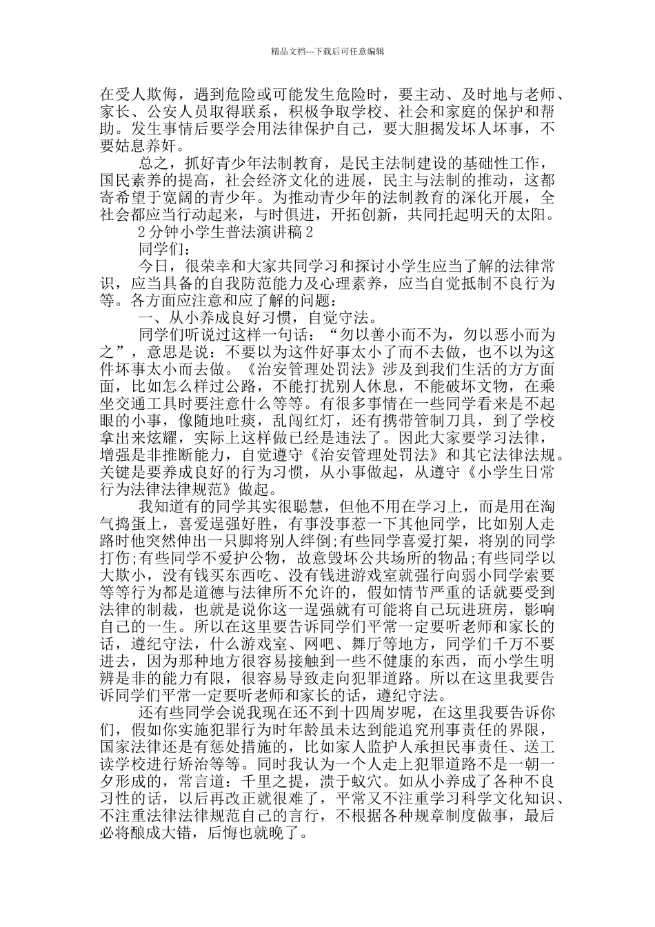 2分钟小学生普法演讲稿_第2页