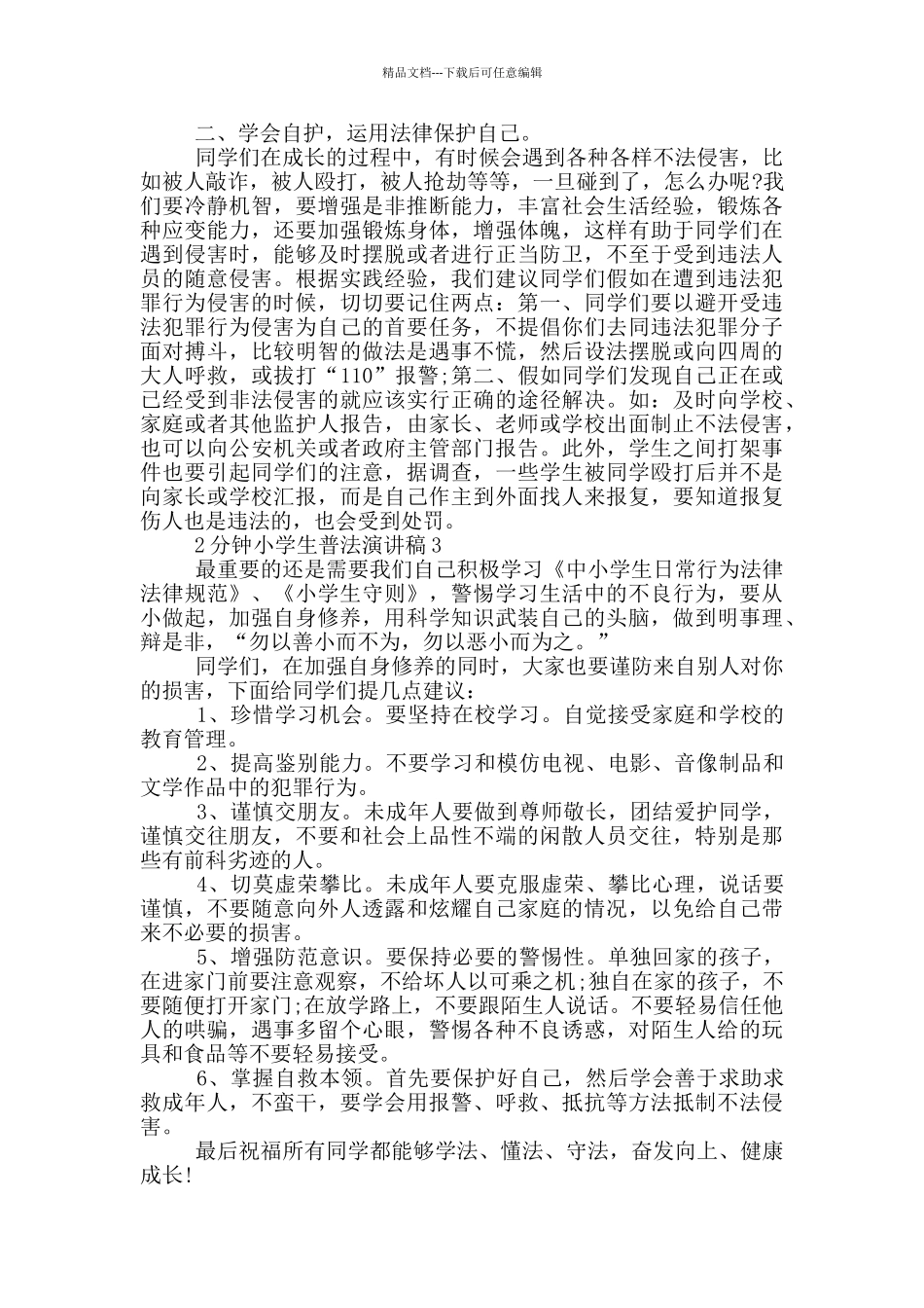 2分钟小学生普法演讲稿_第3页
