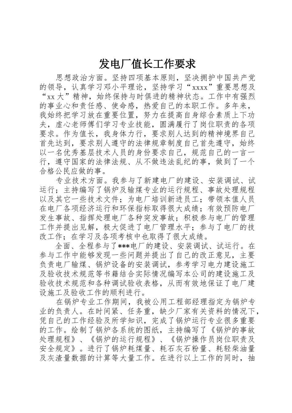 发电厂值长工作要求_1_第1页