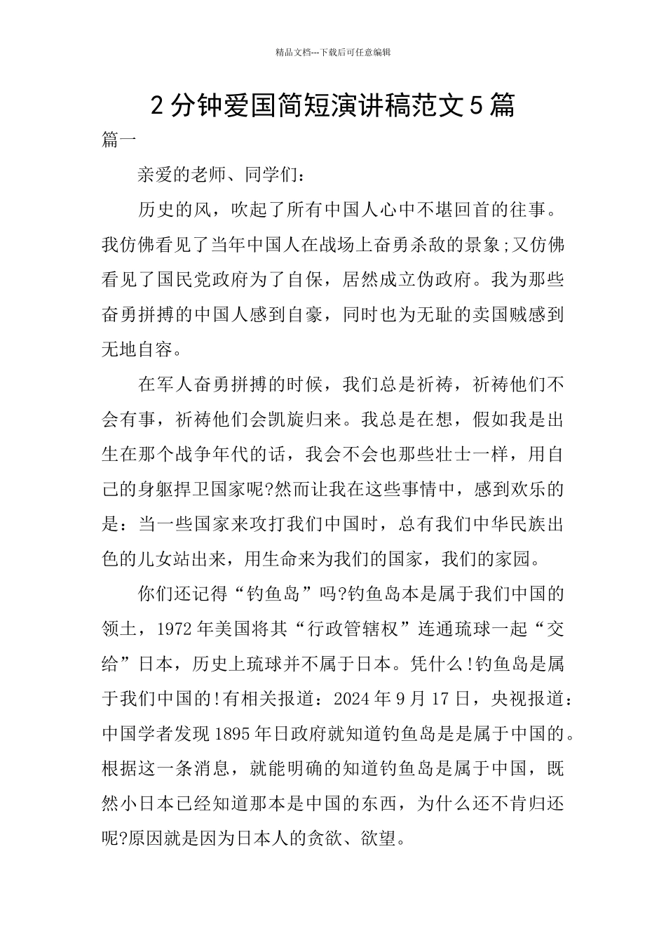 2分钟爱国简短演讲稿范文5篇_第1页