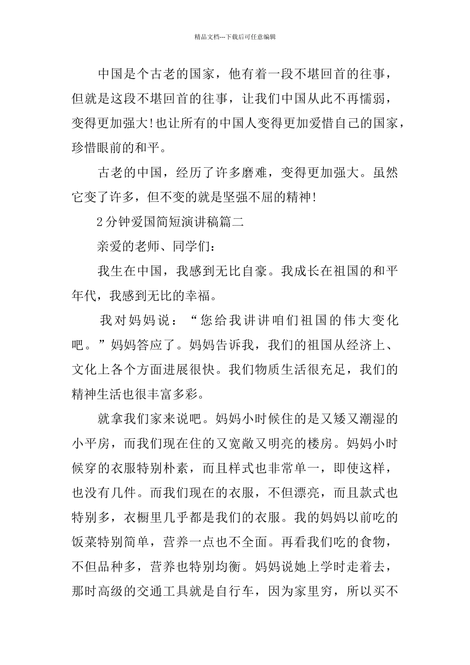 2分钟爱国简短演讲稿范文5篇_第2页