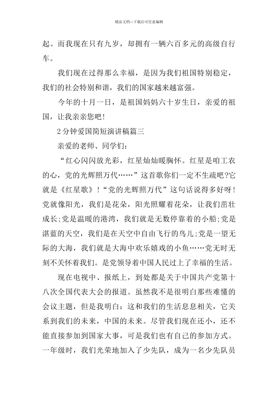 2分钟爱国简短演讲稿范文5篇_第3页