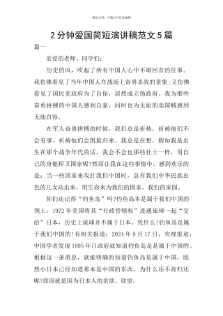 2分钟爱国简短演讲稿范文5篇
