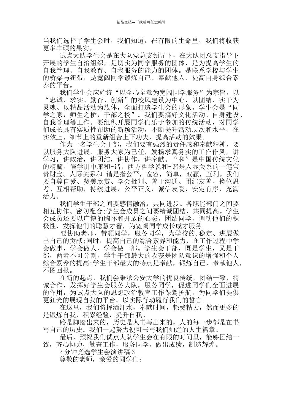 2分钟竞选学生会演讲稿_第2页