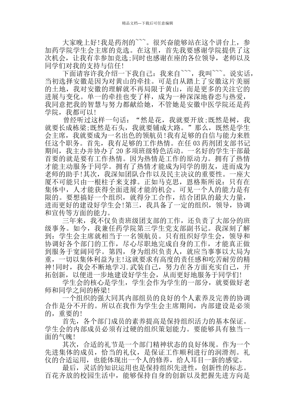 2分钟竞选学生会演讲稿_第3页