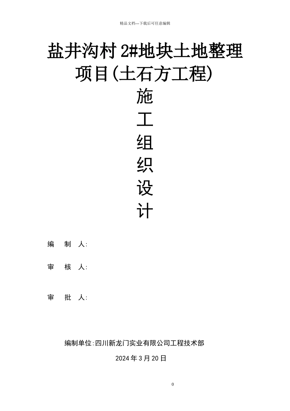 2地块土地整理项目土石方开挖专项施工方案_第1页