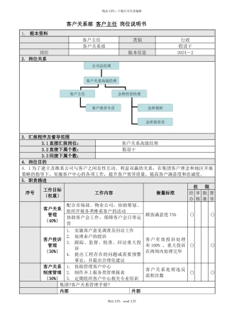 2客户主任岗位说明书