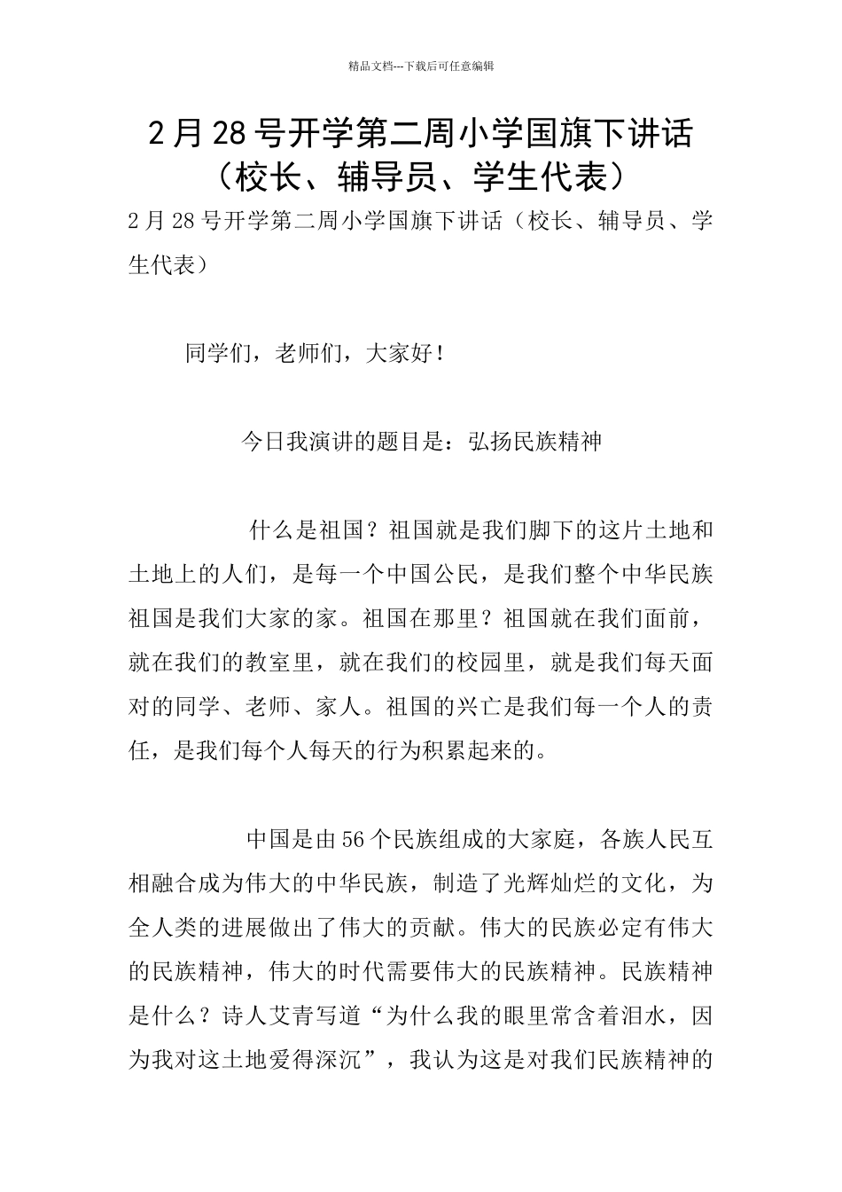 2月28号开学第二周小学国旗下讲话_第1页