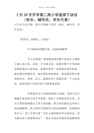 2月28号开学第二周小学国旗下讲话