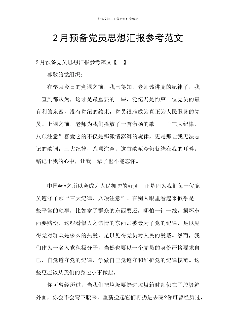 2月预备党员思想汇报参考范文_第1页