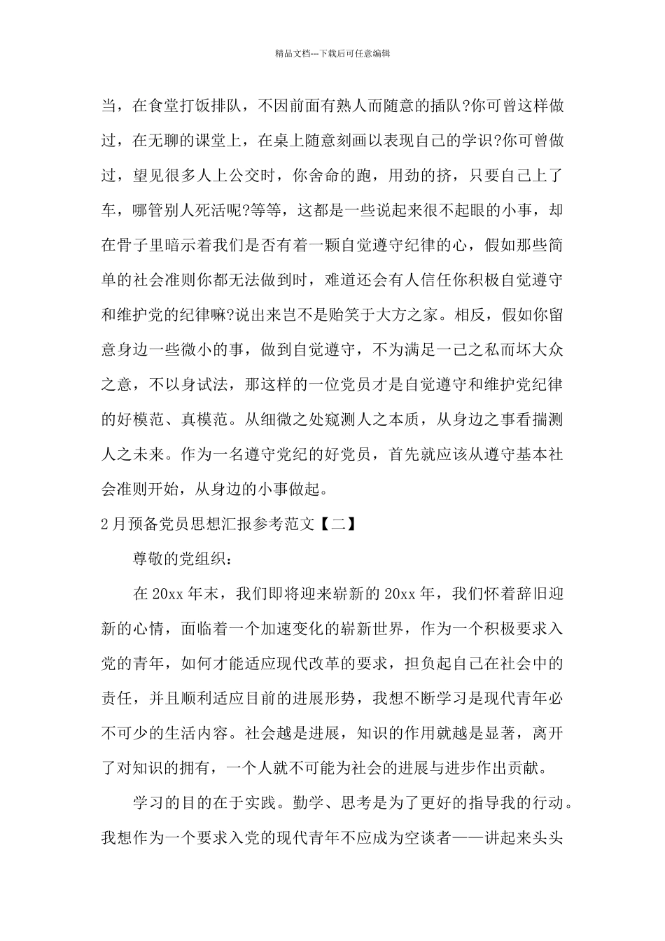 2月预备党员思想汇报参考范文_第2页