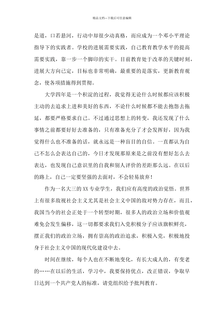 2月预备党员思想汇报参考范文_第3页