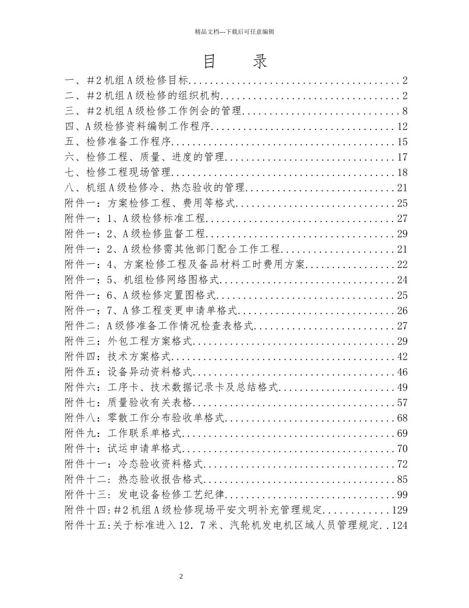 2机组A级检修管理办法_第2页