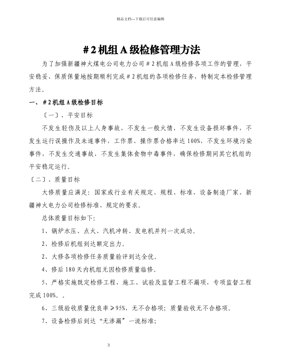 2机组A级检修管理办法_第3页