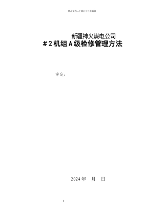 2机组A级检修管理办法