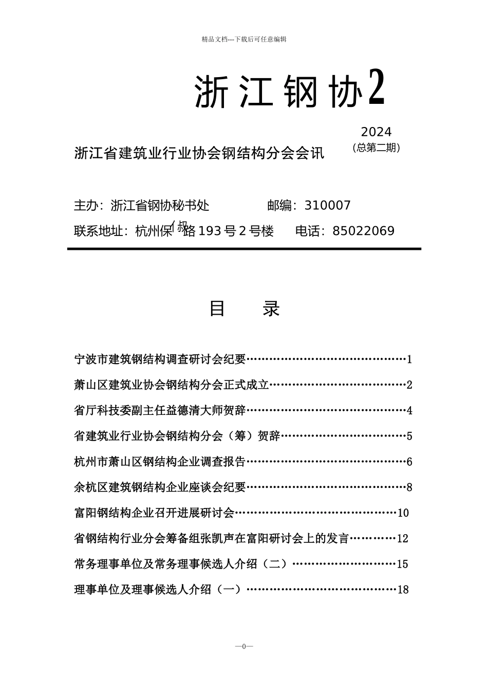 2浙江建筑业行业协会钢结构分会会讯第_第1页