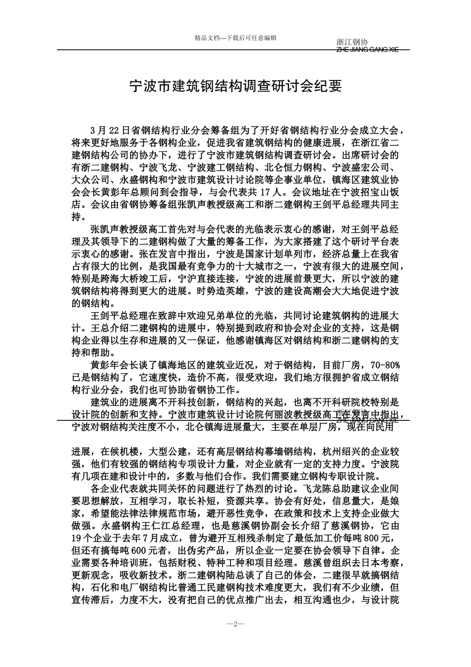 2浙江建筑业行业协会钢结构分会会讯第_第3页