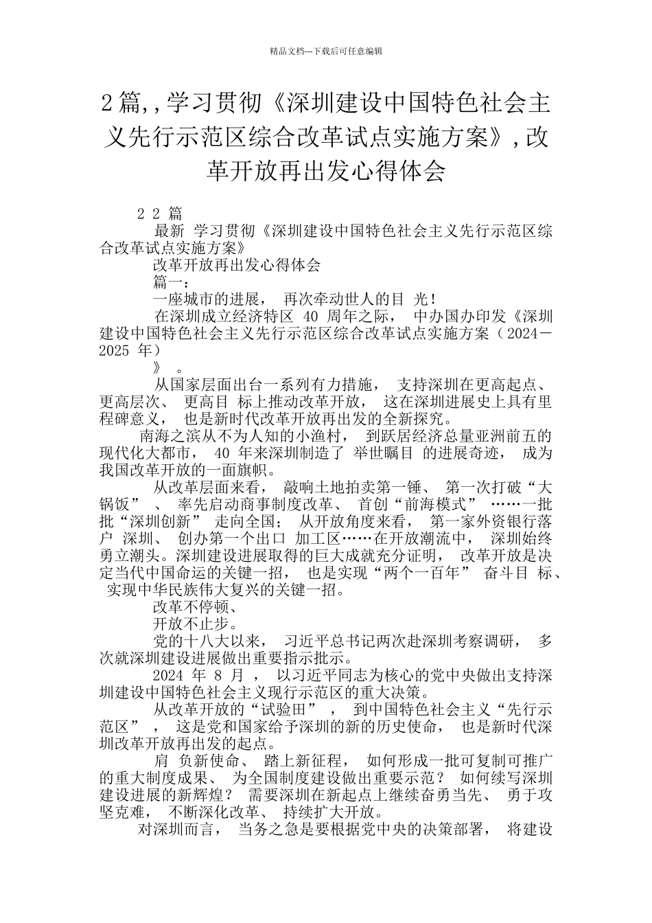 2篇--学习贯彻《深圳建设中国特色社会主义先行示范区综合改革试点实施方案》-改革开放再出发心得体会_第1页