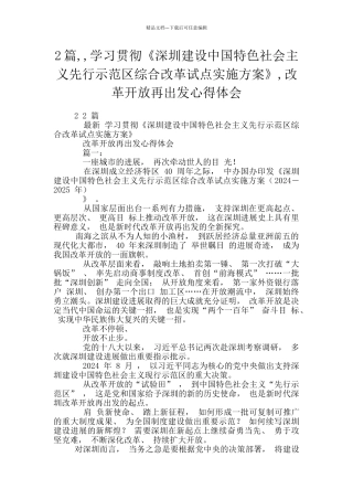 2篇--学习贯彻《深圳建设中国特色社会主义先行示范区综合改革试点实施方案》-改革开放再出发心得体会
