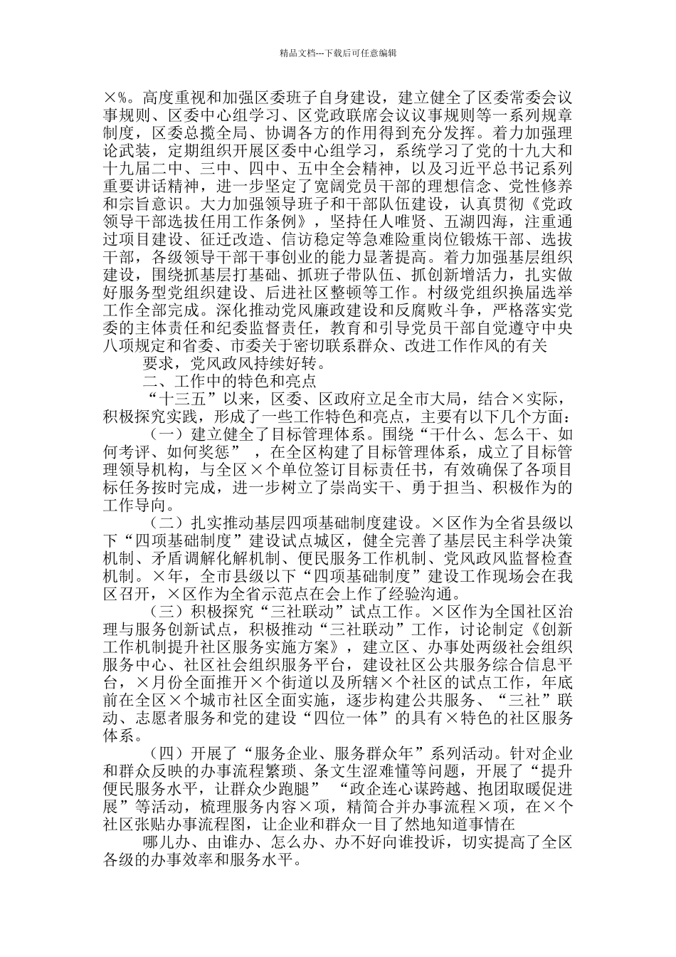 2篇-XX区特色亮点工作汇报(通用)_第3页