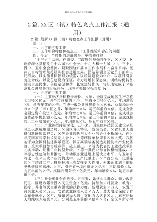2篇-XX区特色亮点工作汇报(通用)