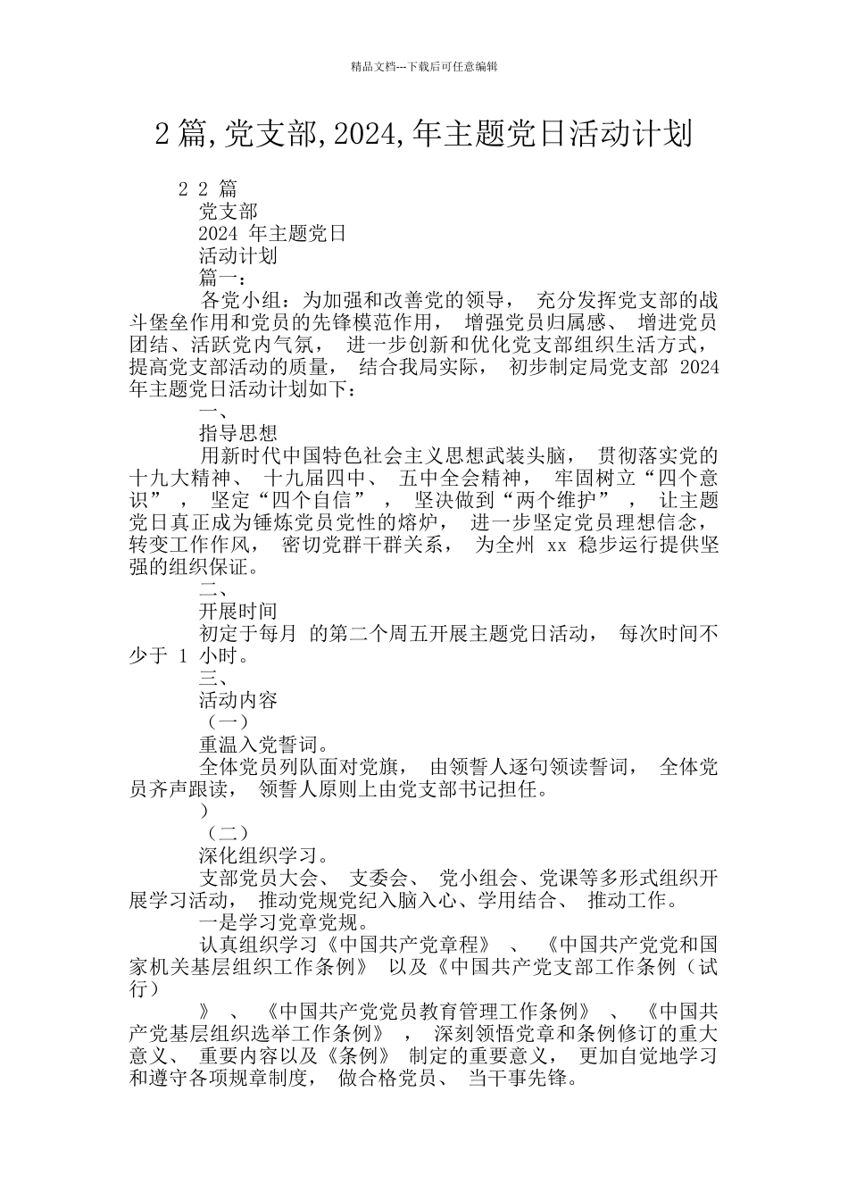 2篇-党支部-2024-年主题党日活动计划_第1页