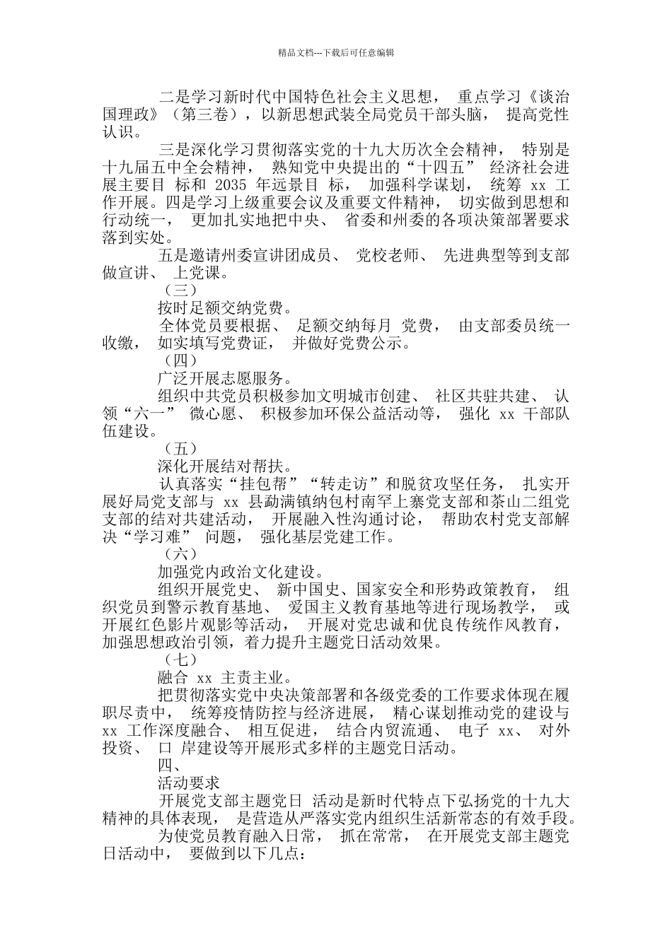 2篇-党支部-2024-年主题党日活动计划_第2页