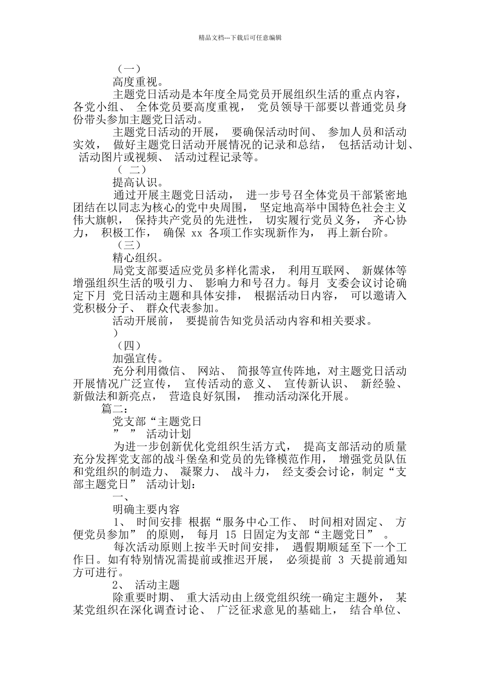 2篇-党支部-2024-年主题党日活动计划_第3页