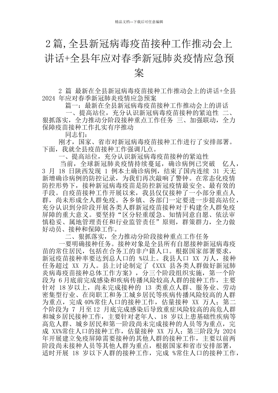 2篇-全县新冠病毒疫苗接种工作推进会上讲话+全县年应对春季新冠肺炎疫情应急预案_第1页