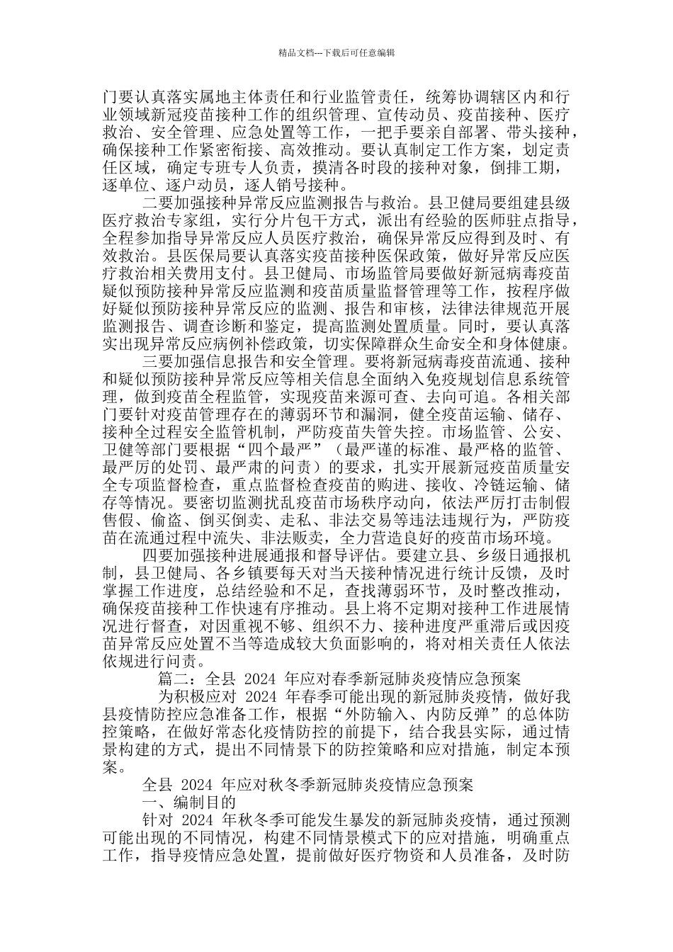 2篇-全县新冠病毒疫苗接种工作推进会上讲话+全县年应对春季新冠肺炎疫情应急预案_第3页