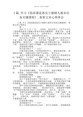 2篇-学习《思政课是落实立德树人根本任务关键课程》-重要文章心得体会
