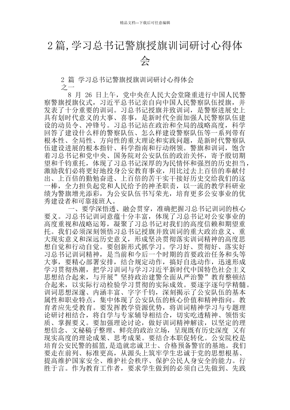 2篇-学习总书记警旗授旗训词研讨心得体会_第1页