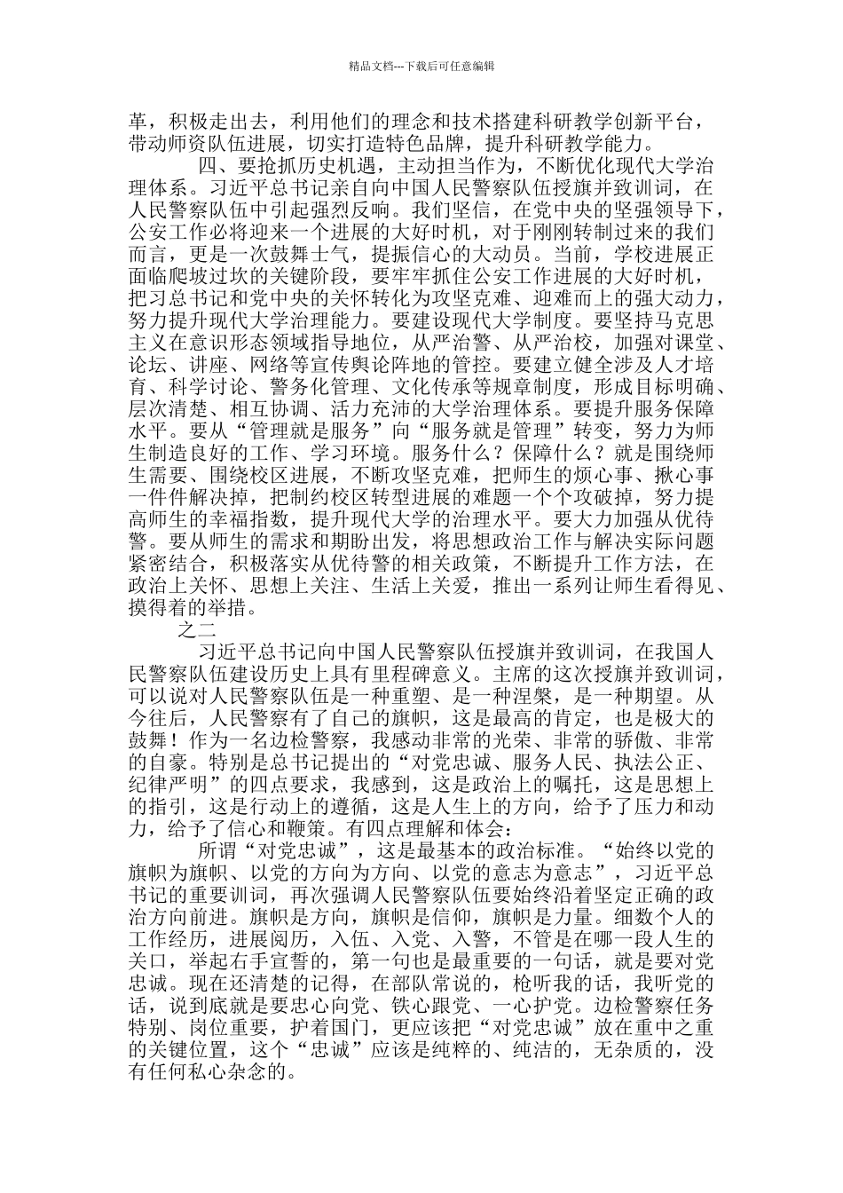 2篇-学习总书记警旗授旗训词研讨心得体会_第3页