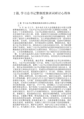 2篇-学习总书记警旗授旗训词研讨心得体会