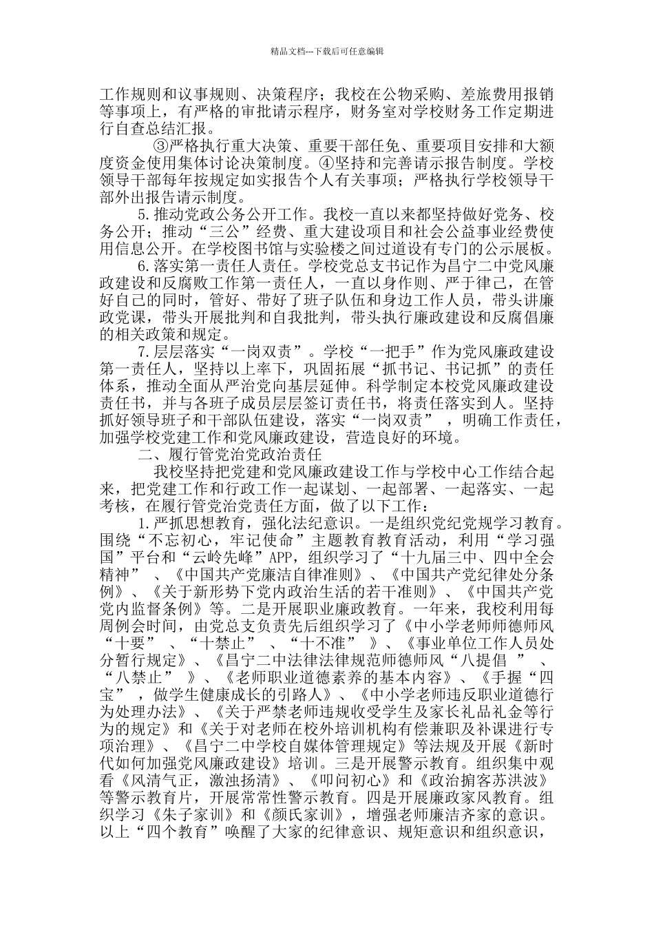 2篇-学校年度落实党风廉政建设责任制情况专题报告_第2页