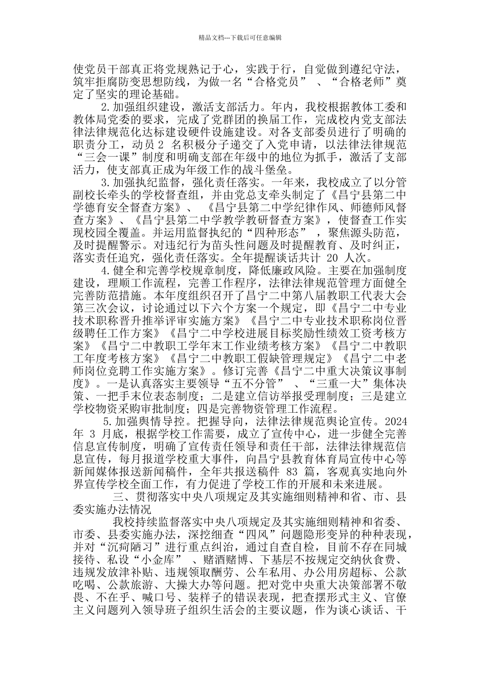 2篇-学校年度落实党风廉政建设责任制情况专题报告_第3页