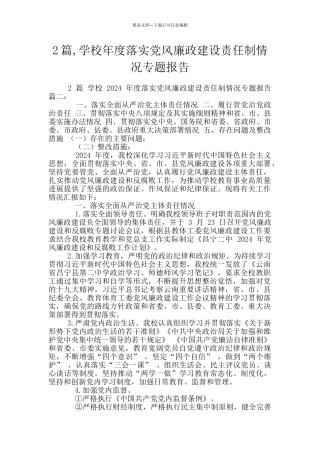 2篇-学校年度落实党风廉政建设责任制情况专题报告