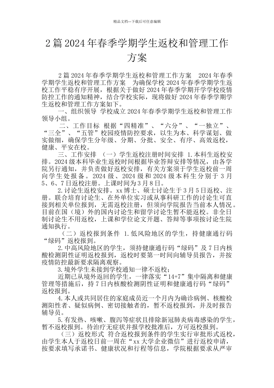 2篇2024年春季学期学生返校和管理工作方案_第1页