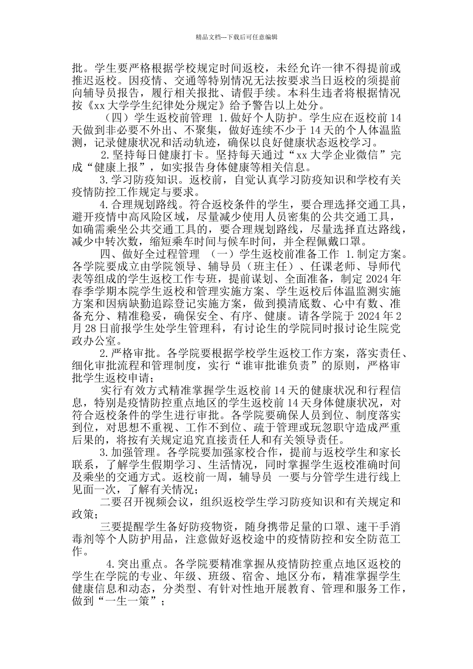 2篇2024年春季学期学生返校和管理工作方案_第2页